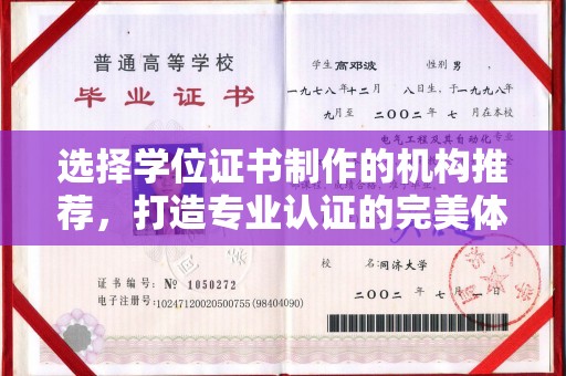 乐都选择学位证书制作的机构推荐，打造专业认证的完美体验