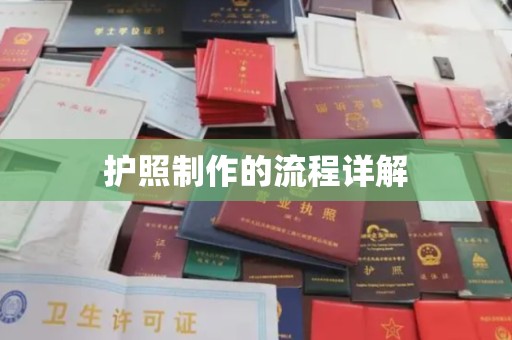 乐都护照制作的流程详解