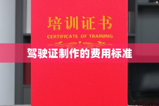 乐都驾驶证制作的费用标准
