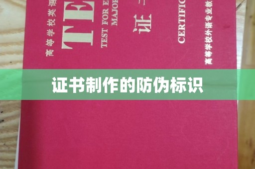 乐都证书制作的防伪标识