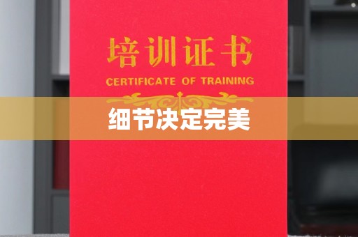 乐都细节决定完美