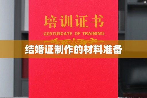乐都结婚证制作的材料准备