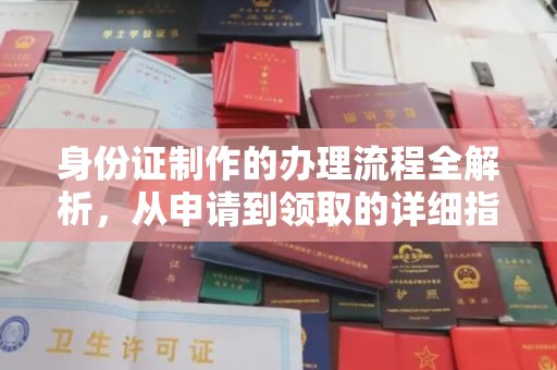 乐都身份证制作的办理流程全解析，从申请到领取的详细指南