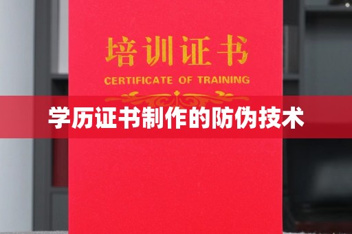 乐都学历证书制作的防伪技术