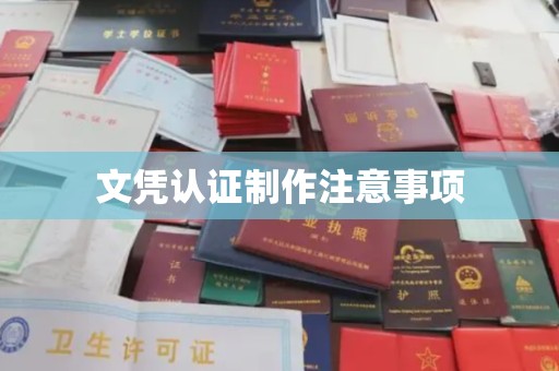 乐都文凭认证制作注意事项