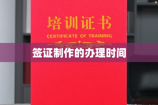乐都签证制作的办理时间