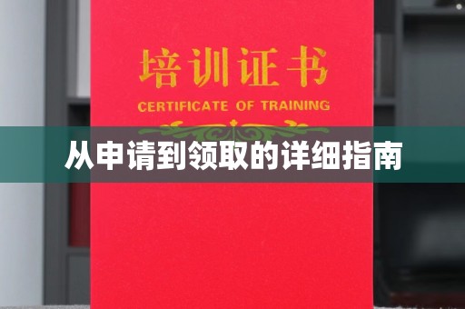 乐都从申请到领取的详细指南