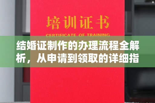 乐都结婚证制作的办理流程全解析，从申请到领取的详细指南