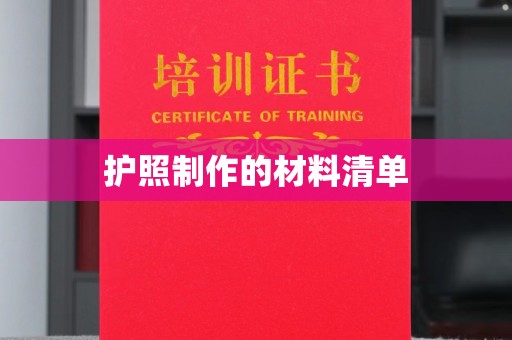 乐都护照制作的材料清单