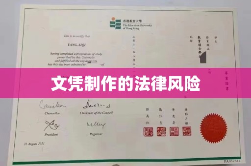 乐都文凭制作的法律风险