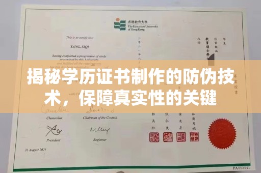 乐都揭秘学历证书制作的防伪技术，保障真实性的关键