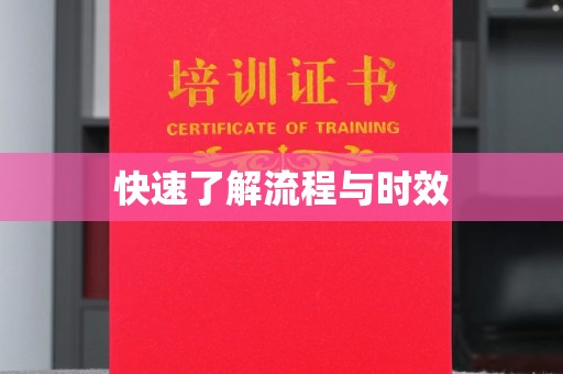 乐都快速了解流程与时效