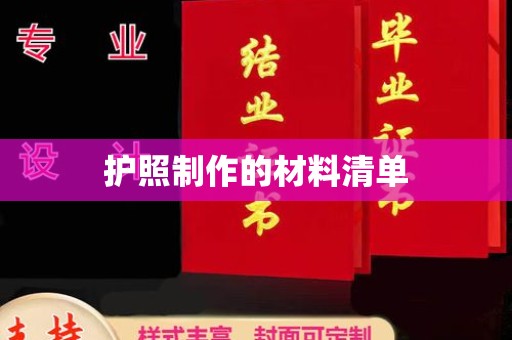 乐都护照制作的材料清单