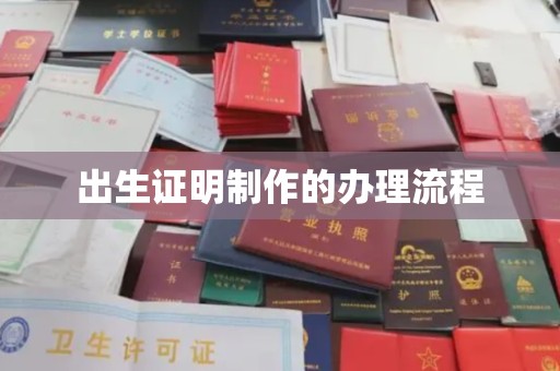 乐都出生证明制作的办理流程