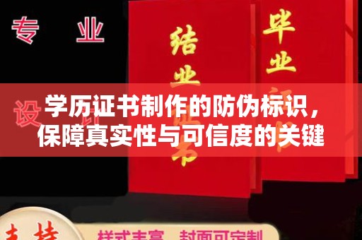 乐都学历证书制作的防伪标识，保障真实性与可信度的关键