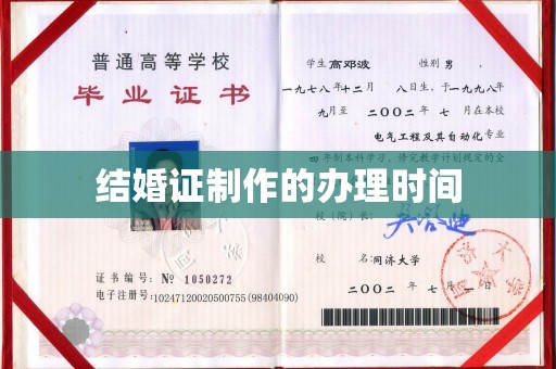 乐都结婚证制作的办理时间