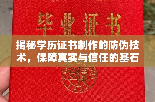 乐都揭秘学历证书制作的防伪技术，保障真实与信任的基石