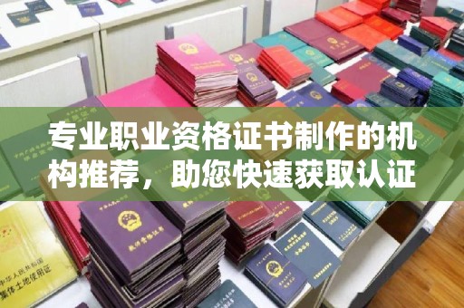 乐都专业职业资格证书制作的机构推荐，助您快速获取认证