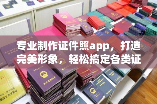 乐都专业制作证件照app，打造完美形象，轻松搞定各类证件照