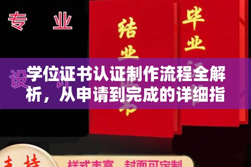乐都学位证书认证制作流程全解析，从申请到完成的详细指南