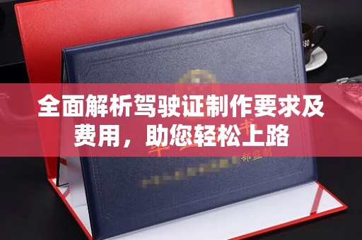 乐都全面解析驾驶证制作要求及费用，助您轻松上路