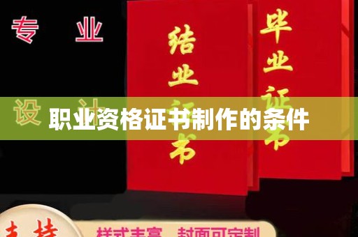 乐都职业资格证书制作的条件