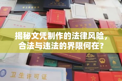 乐都揭秘文凭制作的法律风险，合法与违法的界限何在？