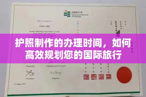 乐都护照制作的办理时间，如何高效规划您的国际旅行