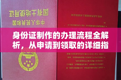 乐都身份证制作的办理流程全解析，从申请到领取的详细指南