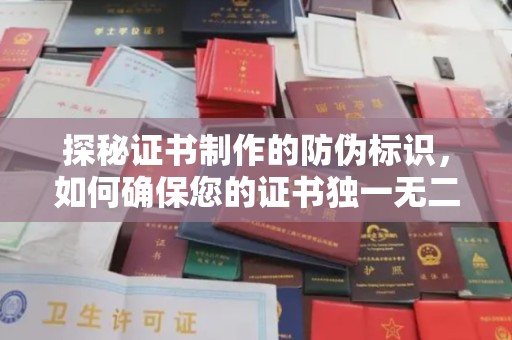 乐都探秘证书制作的防伪标识，如何确保您的证书独一无二