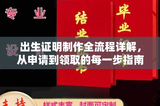 乐都出生证明制作全流程详解，从申请到领取的每一步指南