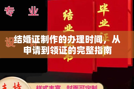 乐都结婚证制作的办理时间，从申请到领证的完整指南