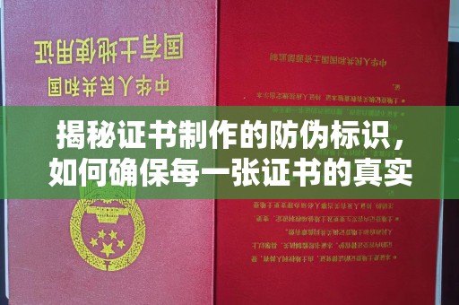 乐都揭秘证书制作的防伪标识，如何确保每一张证书的真实性？