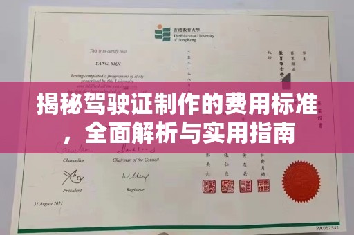 乐都揭秘驾驶证制作的费用标准，全面解析与实用指南