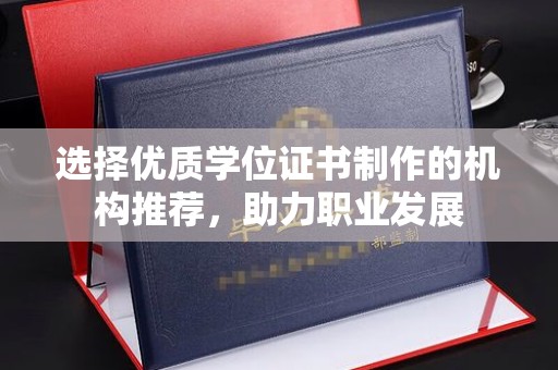 乐都选择优质学位证书制作的机构推荐，助力职业发展