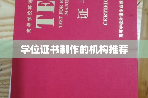 乐都学位证书制作的机构推荐