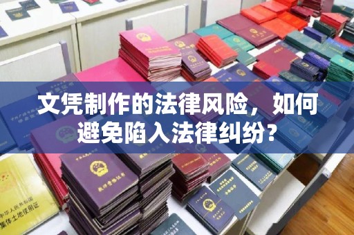 乐都文凭制作的法律风险，如何避免陷入法律纠纷？