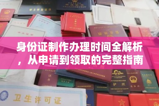 乐都身份证制作办理时间全解析，从申请到领取的完整指南