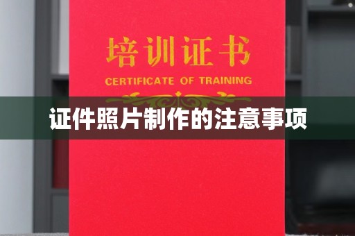 乐都证件照片制作的注意事项