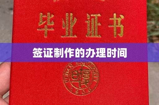 乐都签证制作的办理时间
