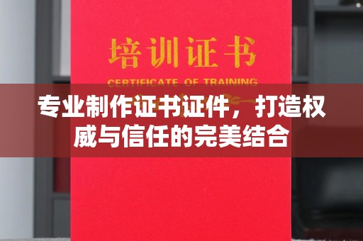 乐都专业制作证书证件，打造权威与信任的完美结合