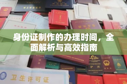 乐都身份证制作的办理时间，全面解析与高效指南