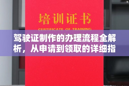 乐都驾驶证制作的办理流程全解析，从申请到领取的详细指南