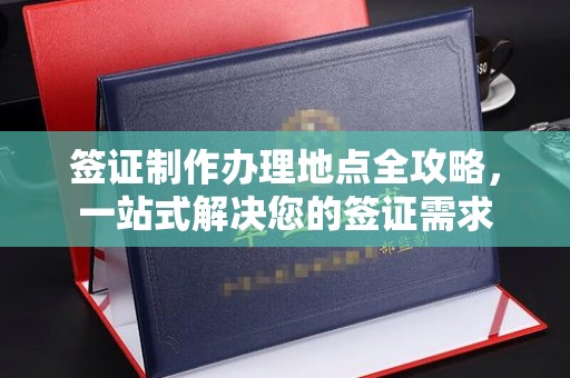 乐都签证制作办理地点全攻略，一站式解决您的签证需求