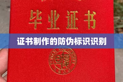 乐都证书制作的防伪标识识别