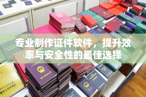 乐都专业制作证件软件，提升效率与安全性的最佳选择