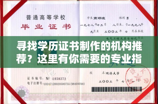 乐都寻找学历证书制作的机构推荐？这里有你需要的专业指南
