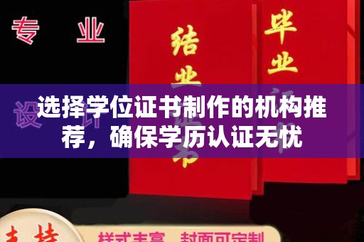 乐都选择学位证书制作的机构推荐，确保学历认证无忧