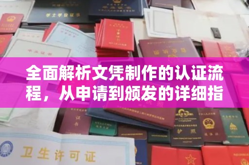 乐都全面解析文凭制作的认证流程，从申请到颁发的详细指南