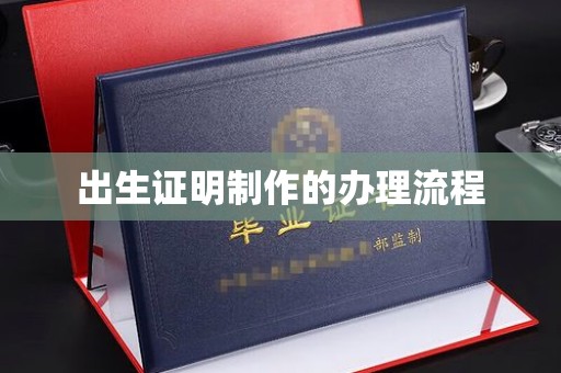乐都出生证明制作的办理流程